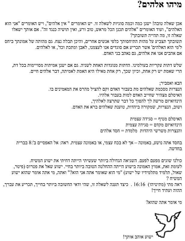 Who Is God? (Hebrew version)